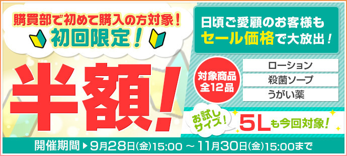 10月・11月連続企画 初回お試しキャンペーン