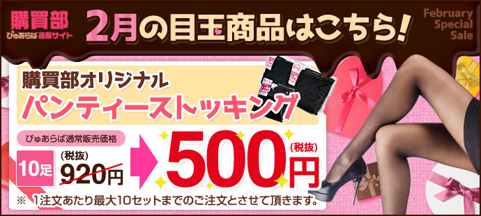 2月の目玉商品!購買部オリジナルストッキング500円
