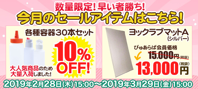 3月のセール品
