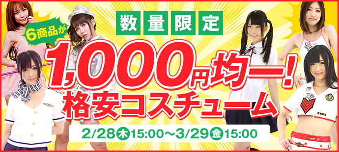 格安コスチューム