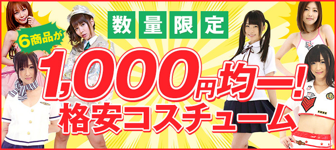 格安コスチューム