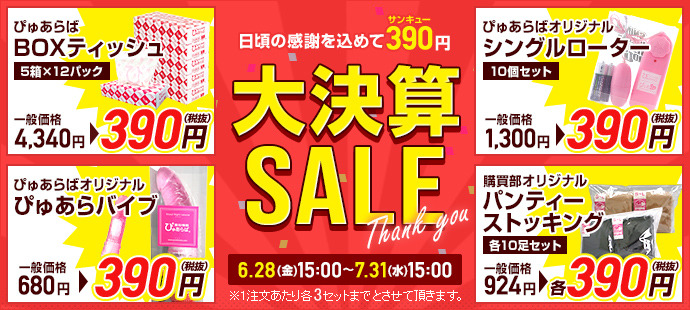年に一度の売り尽くし!決算セール開催中!
