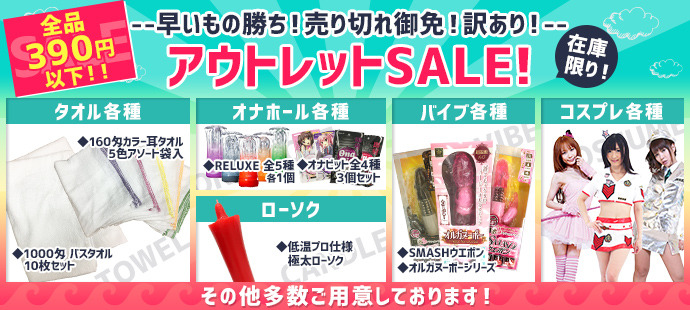 売り切りゴメン!アウトレットセール