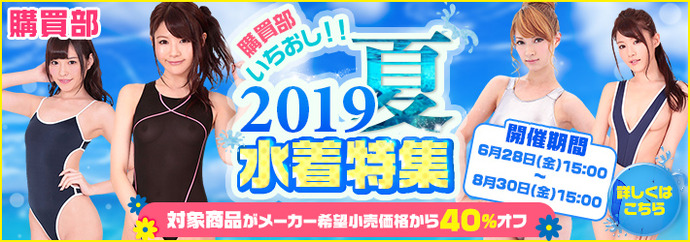 2019夏水着特集