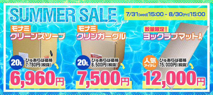 8月のセール品