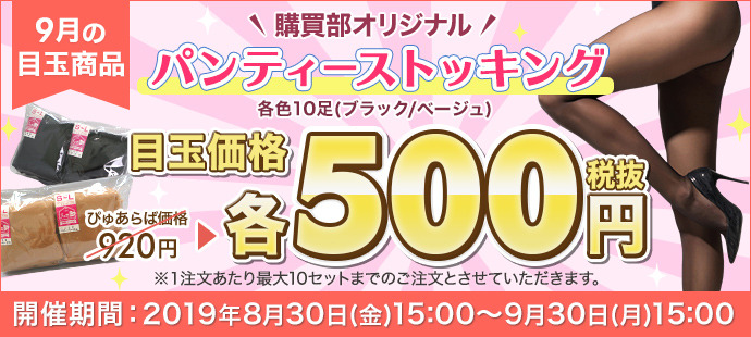 9月目玉商品