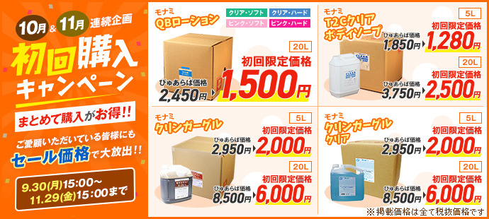10月・11月連続企画 初回購入キャンペーン