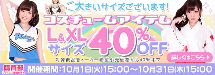 大きいサイズのコスチュームピックアップ特集