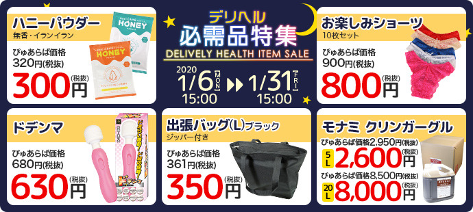 デリヘル必需品特集