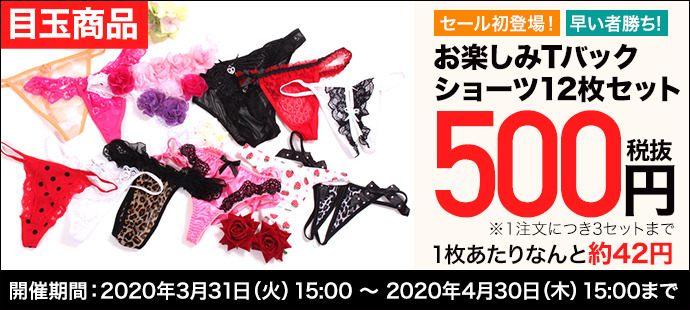 4月ワンコインセール