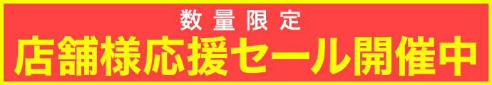 店舗様応援セール