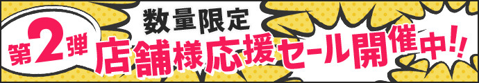 店舗様応援セール