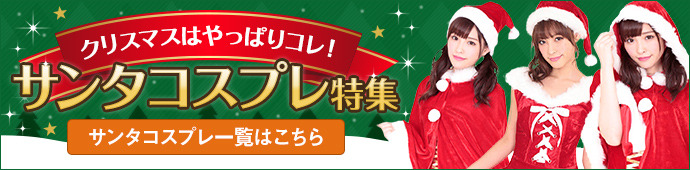 クリスマスコスプレ特集