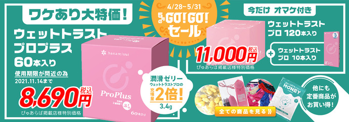 GOGO!5月のセール