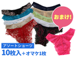 お楽しみショーツ10枚入り 《お得なオマケつき!》