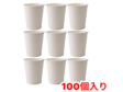 紙コップ 5オンス(白無地 150cc)100個入り