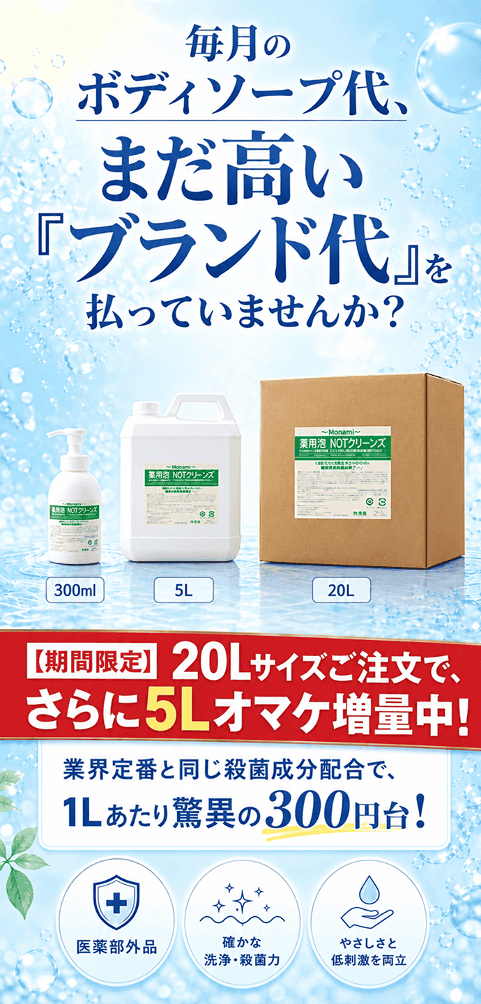 薬用泡NOTクリーンズ 業務用ボディソープ 300ml泡ポンプ・5L・20Lの3つの容量から選べる