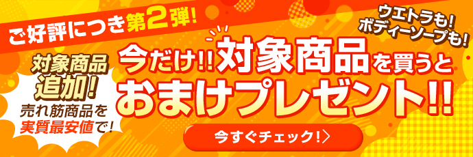 対象の商品を買うとオマケがついてくる！