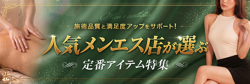 メンズエステ特集
