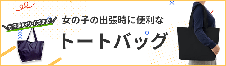 出張バッグ