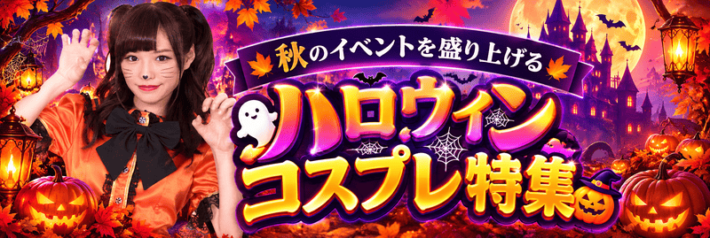 ハロウィンコスプレ特集