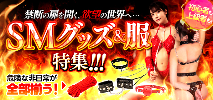 SMグッズ＆服特集