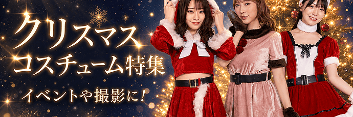 クリスマスサンタコスチューム特集