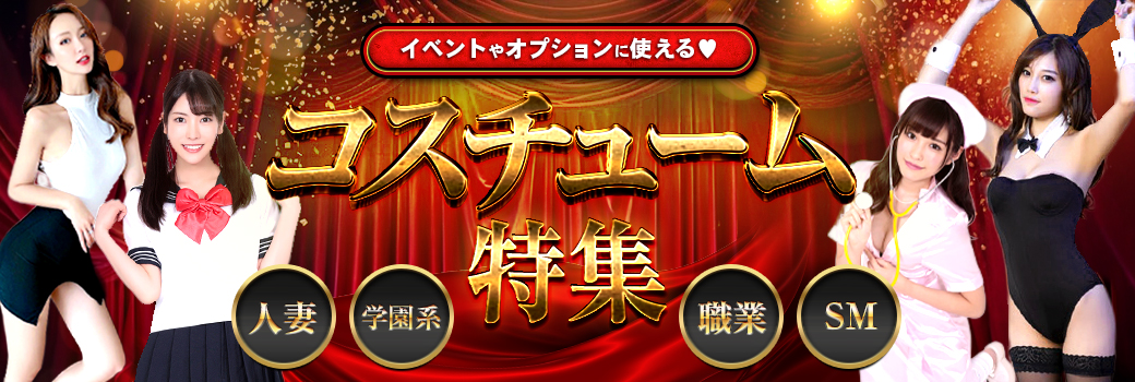 コスチューム特集