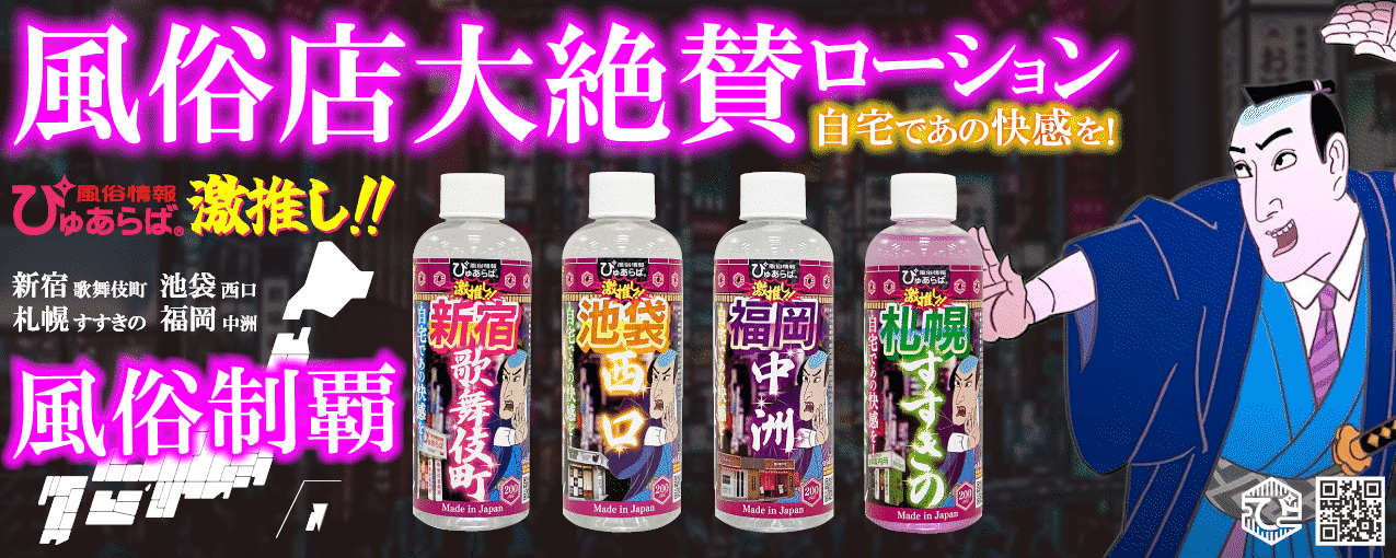 風俗店大絶賛ローション