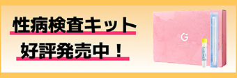 女性用　性病検査キット 3項目　【淋菌･クラミジア･トリコモナス】