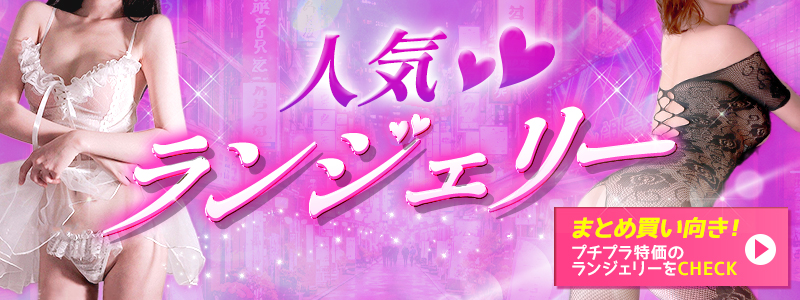 人気ランジェリー特集