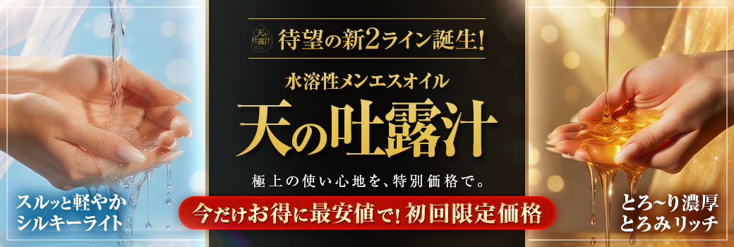 新天の吐露汁2種