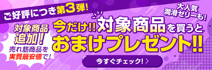 対象の商品を買うとオマケがついてくる！
