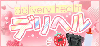 デリバリーヘルス