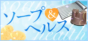 ソープとヘルス