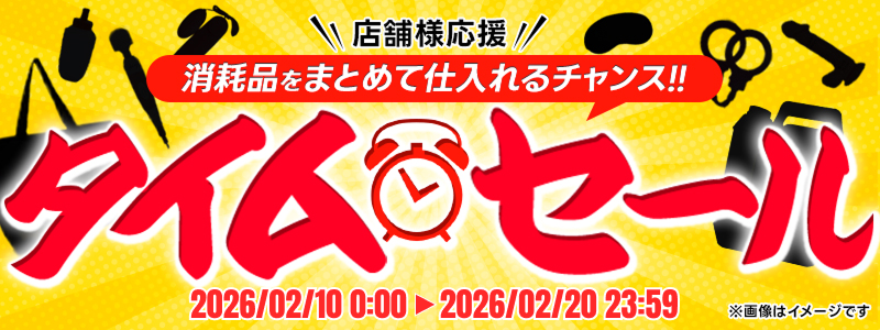 店舗様応援！消耗品まとめ買い♪タイムセール★