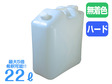 モナミローション　ハード (22L)