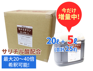 モナミクリンガーグル 20L＋オマケ5L 《今だけ増量中！》