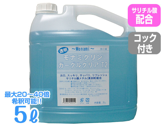 モナミクリンガーグルクリア (5L)