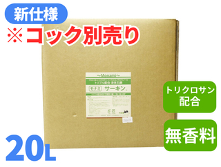 モナミサーキン 20L【コック別売り】