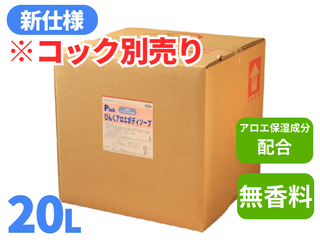 T2Cピンクアロエボディソープ 20L【コック別売り】