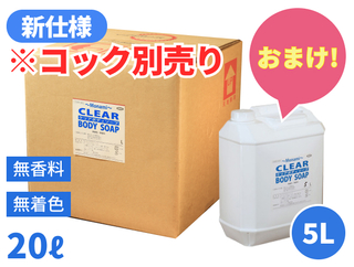 T2Cクリアボディソープ 20L【コック別売り】　《お得なオマケつき！》