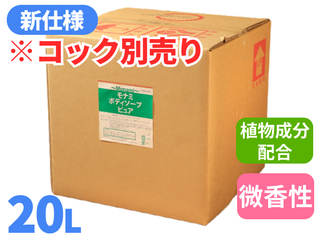 モナミボディソープピュア 20L【コック別売り】