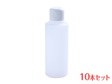 ワンタッチキャップ式容器 PH-120(125ml)10本セット　@