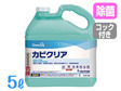 シーバイエス(旧：ディバーシー)  カビクリア 5L