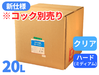 モナミQBローション 20L クリア ハード(ミディアムタイプ)【コック別売り】