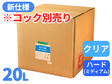 モナミQBローション 20L クリア ハード(ミディアムタイプ)【コック別売り】