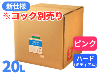 モナミQBローション 20L ピンク ハード(ミディアムタイプ)【コック別売り】