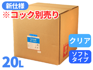 モナミQBローション 20L クリア ソフト【コック別売り】