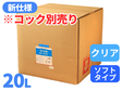 モナミQBローション 20L クリア ソフト【コック別売り】